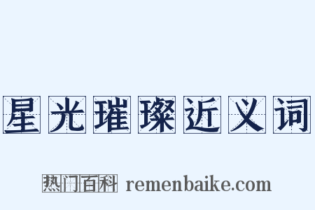 星光璀璨近义词是什么意思的图片